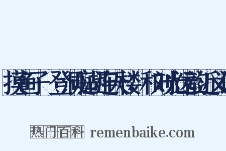 摸鱼子·登洞庭湖连天楼，和刘光远韵近义词是什么意思的图片